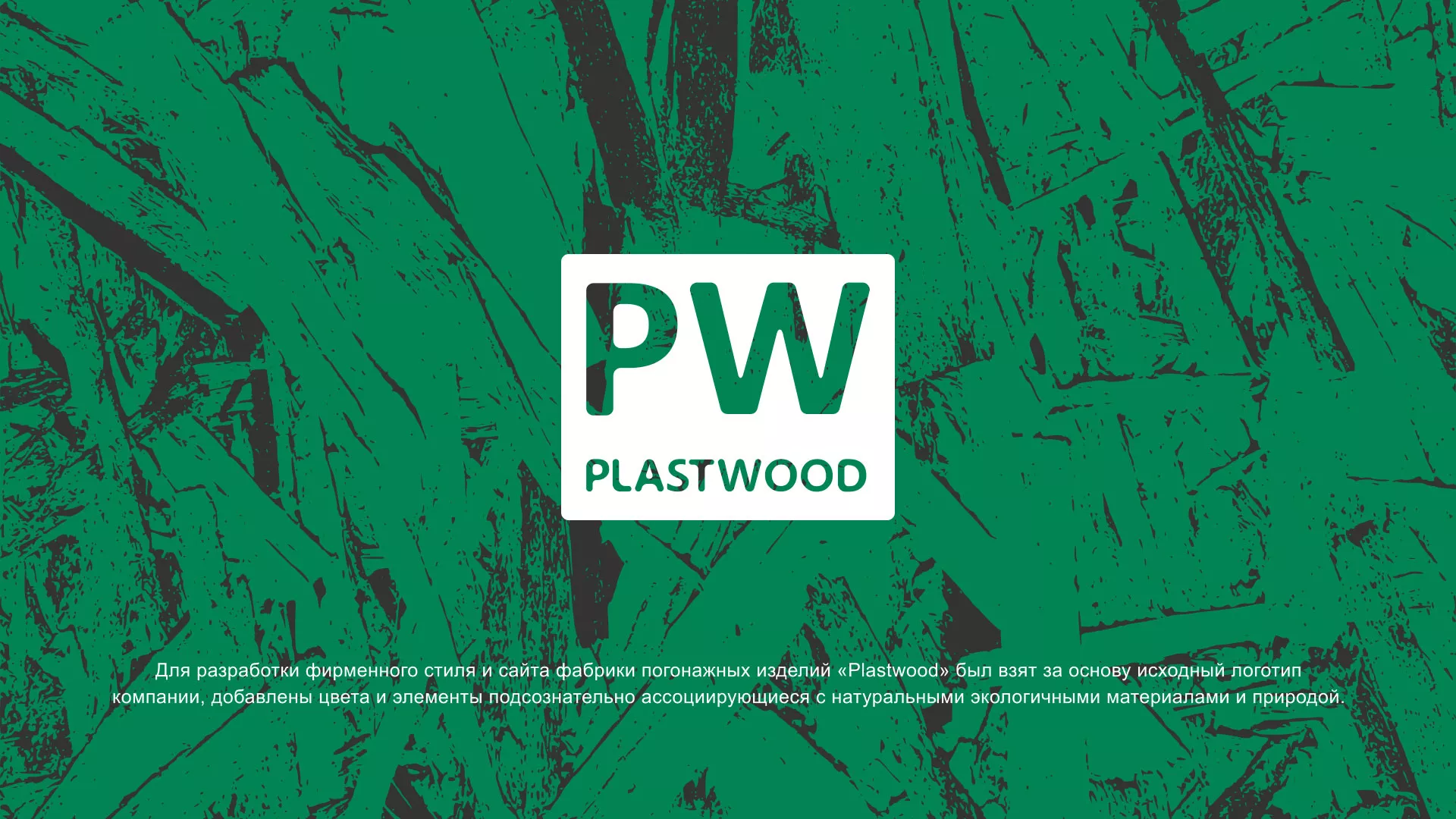Разработка айдентики и сайта компании «Plastwood» в Приморске