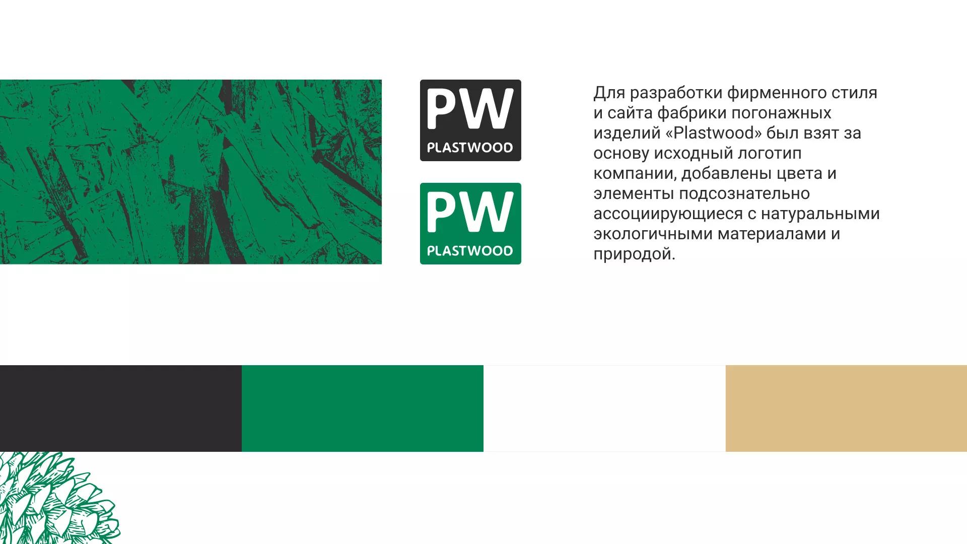 Разработка айдентики и сайта компании «Plastwood» в Приморске