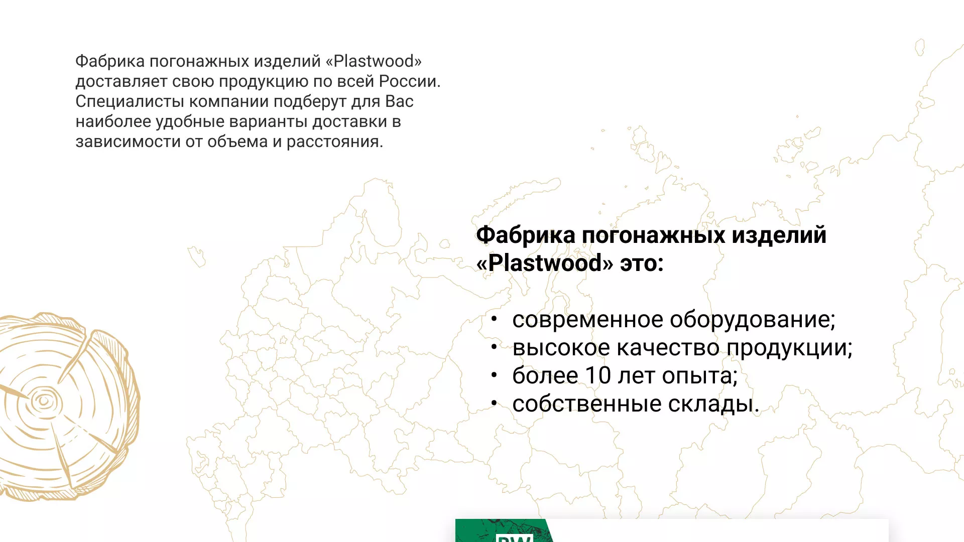 Разработка айдентики и сайта компании «Plastwood» в Приморске
