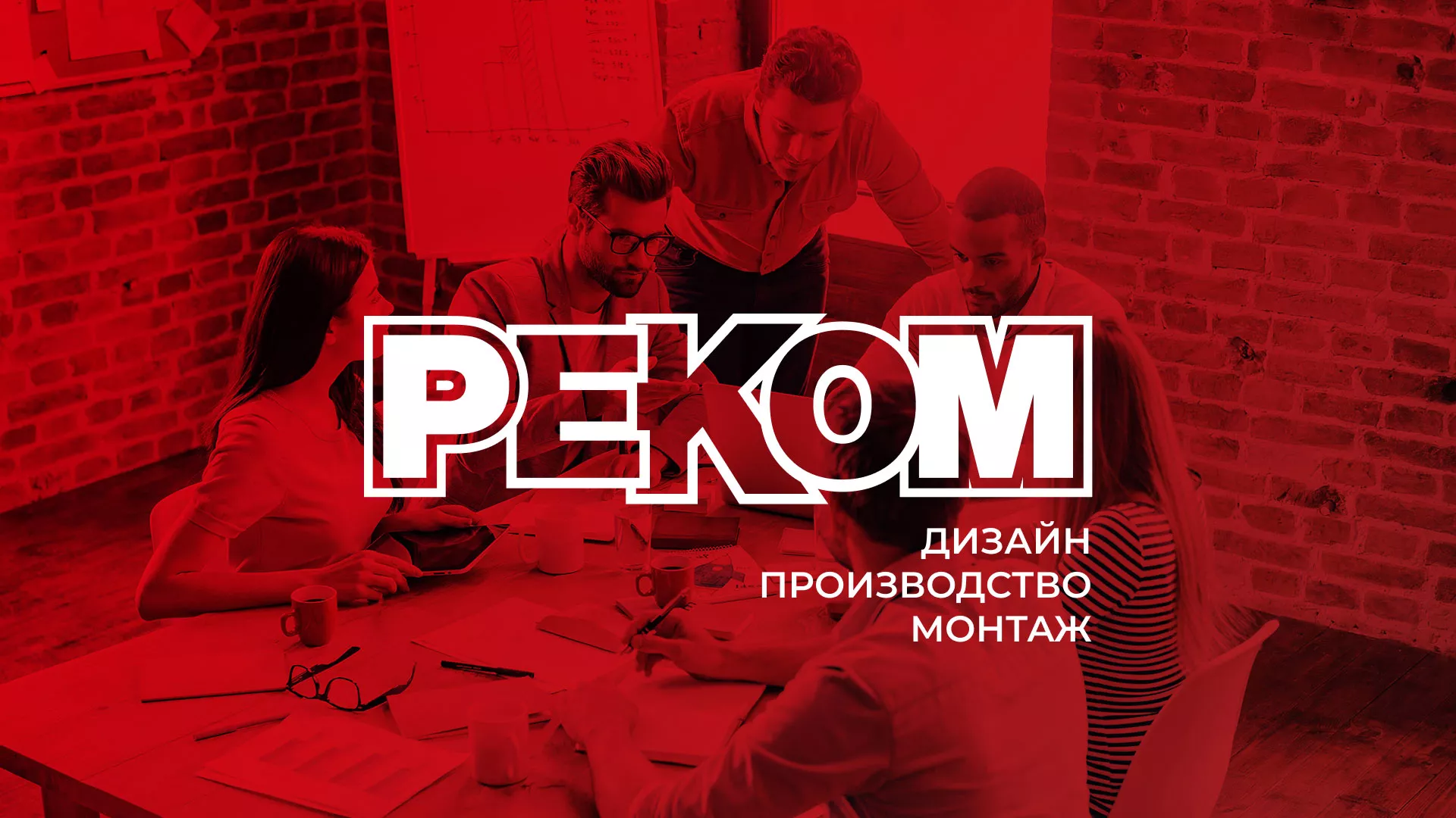 Редизайн сайта в Приморске для рекламно-производственной компании «РЕКОМ»