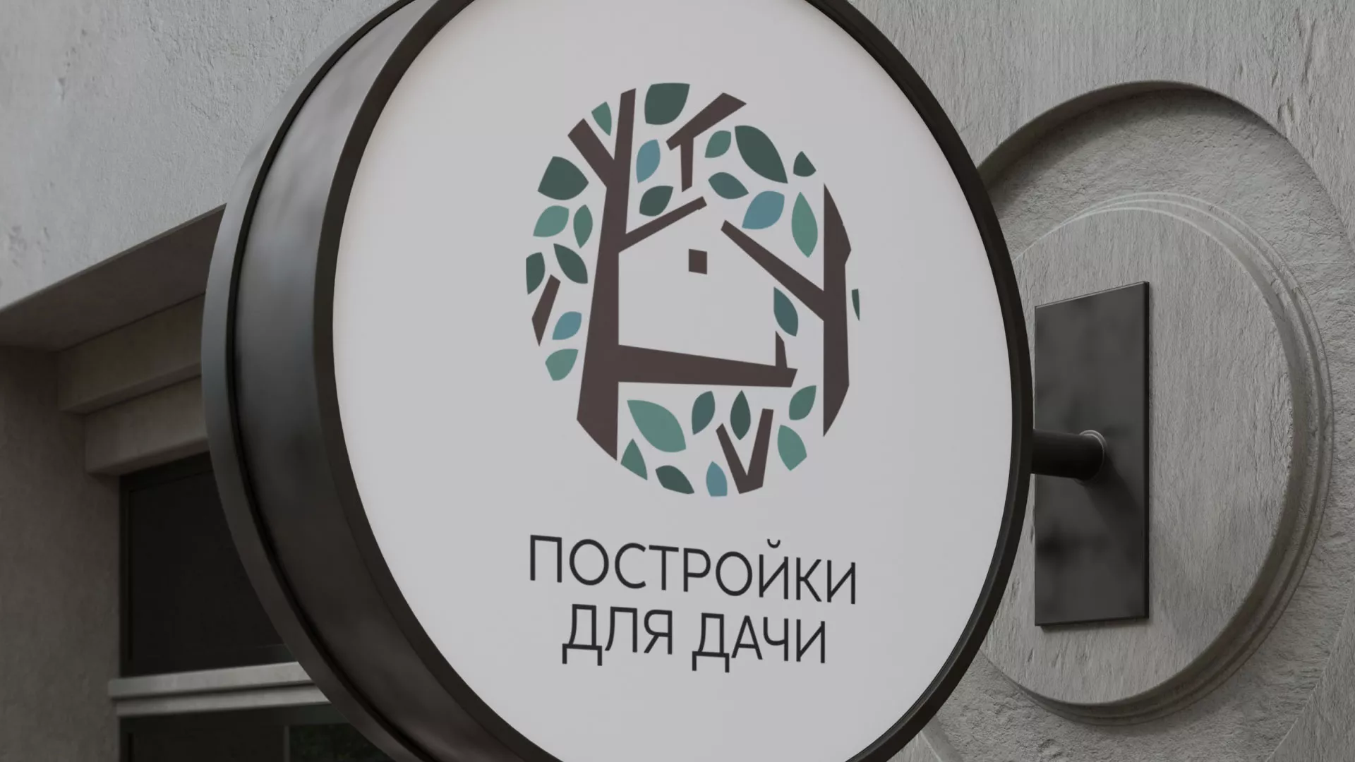 Создание логотипа компании «Постройки для дачи» в Приморске