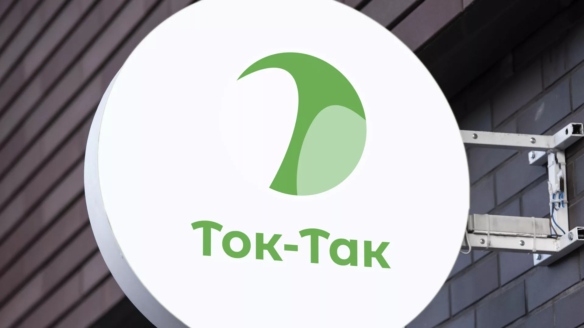 Разработка логотипа аутсорсинговой компании «Ток-Так» в Приморске