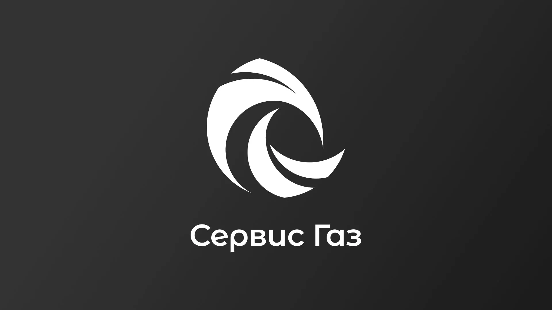 Создание логотипа газовой компании «Сервис Газ» в Приморске