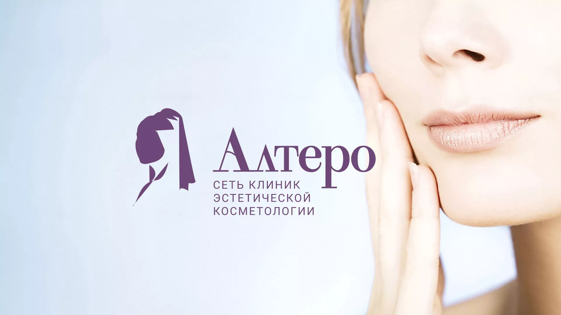 Создание сайта сети клиник эстетической косметологии «Алтеро» в Приморске