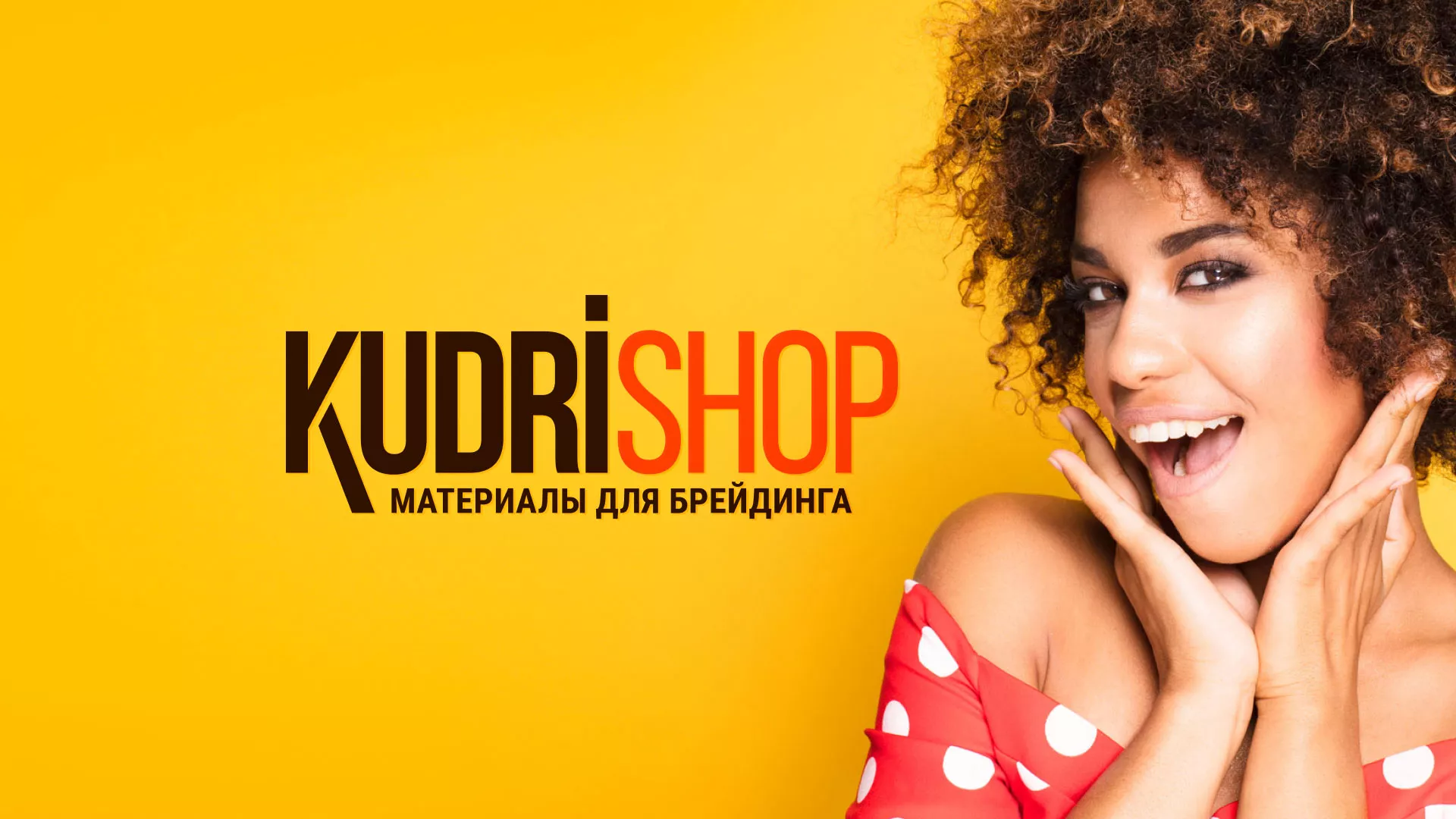 Создание интернет-магазина «КудриШоп» в Приморске