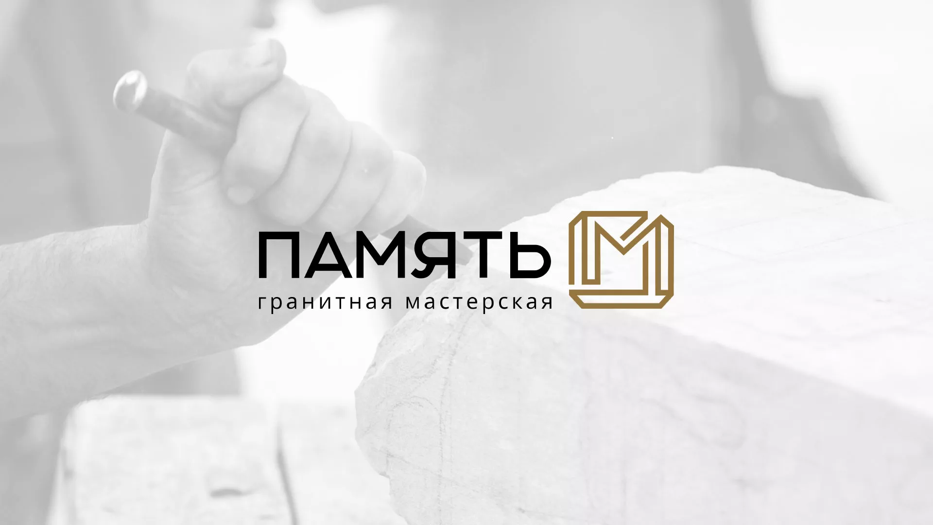 Разработка логотипа и сайта компании «Память-М» в Приморске