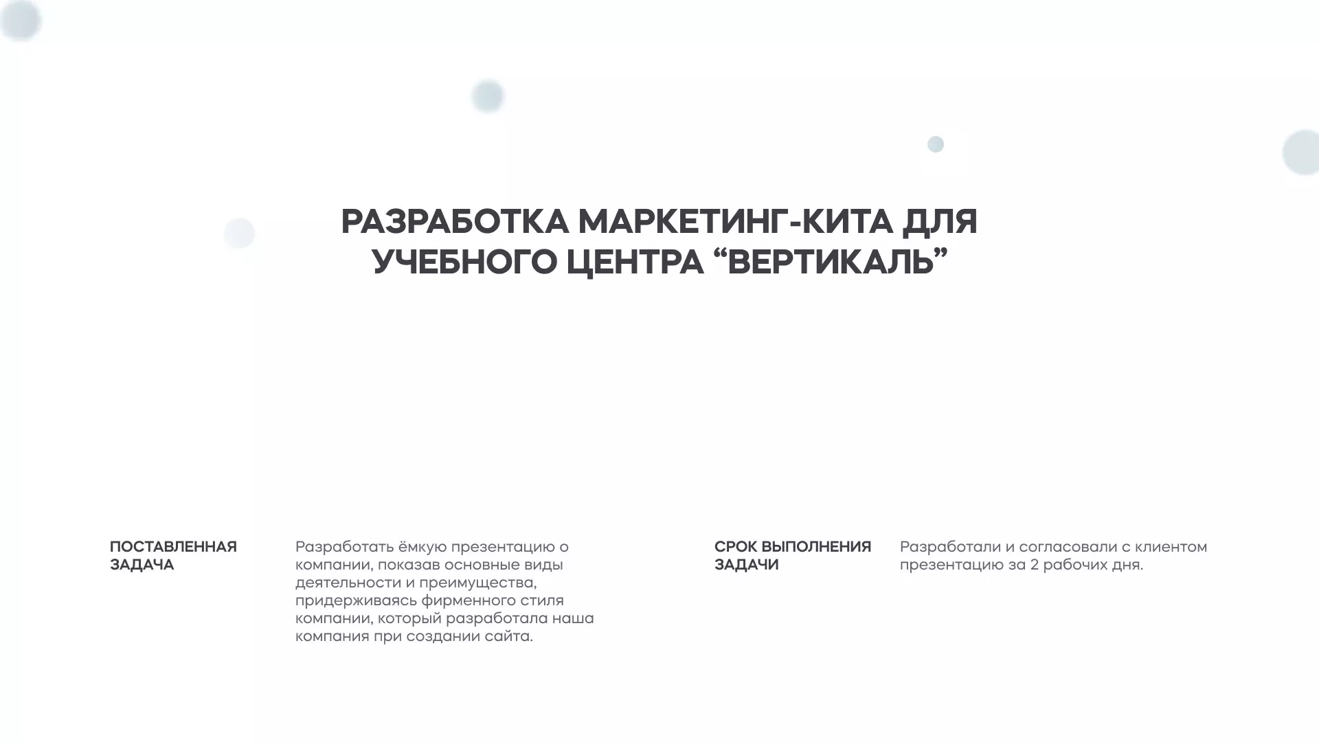 Разработка презентации для учебного центра «Вертикаль» в Приморске