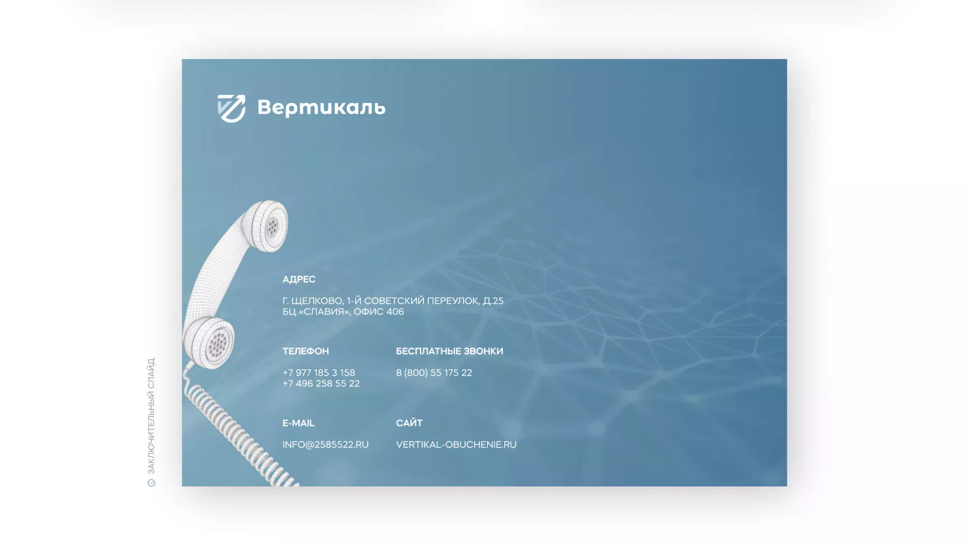 Разработка презентации для учебного центра «Вертикаль» в Приморске