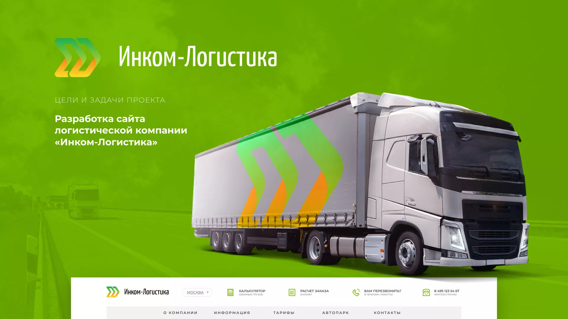 Разработка логотипа и сайта компании «Инком-Логистика» в Приморске