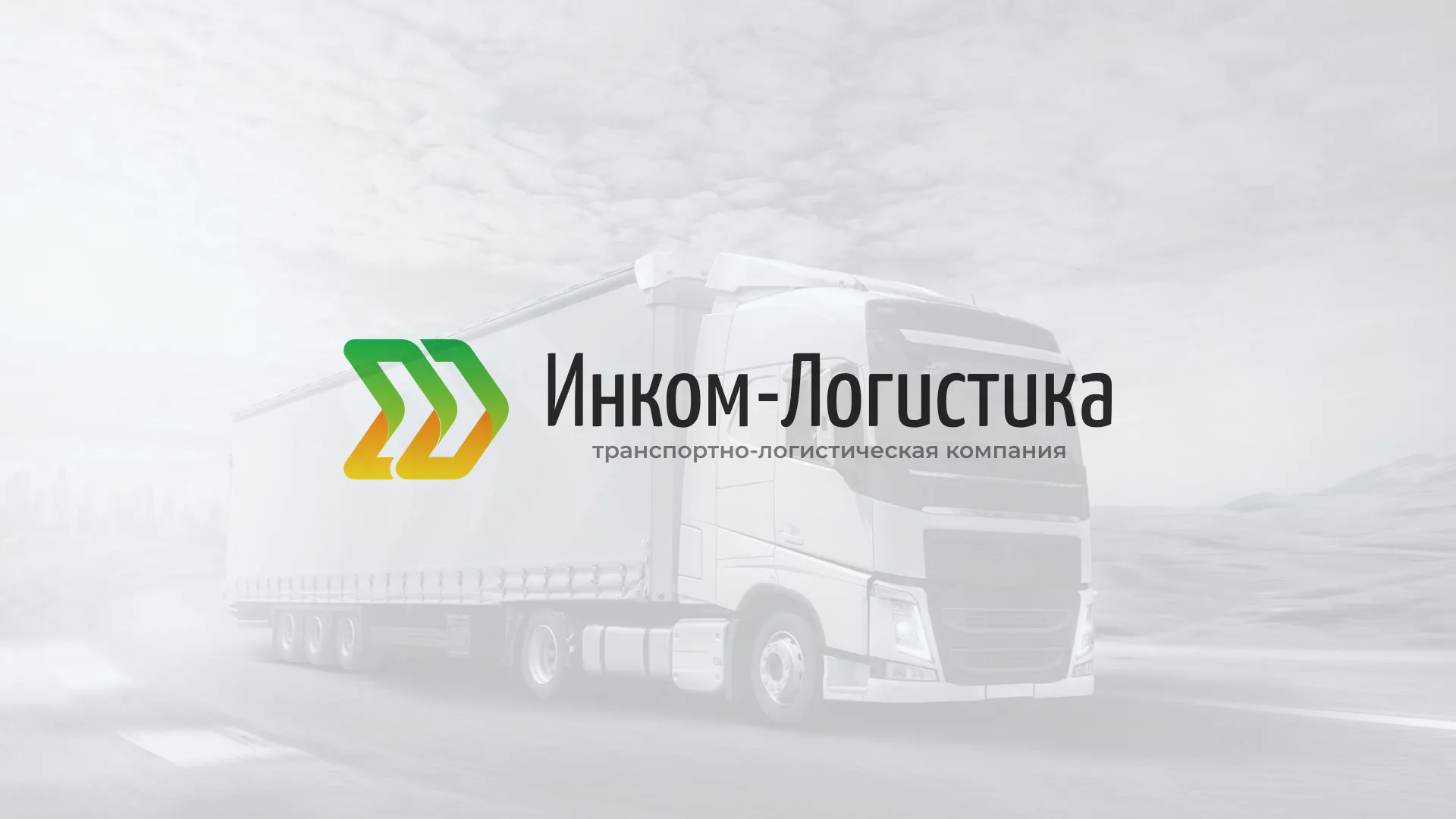 Разработка логотипа и сайта компании «Инком-Логистика» в Приморске