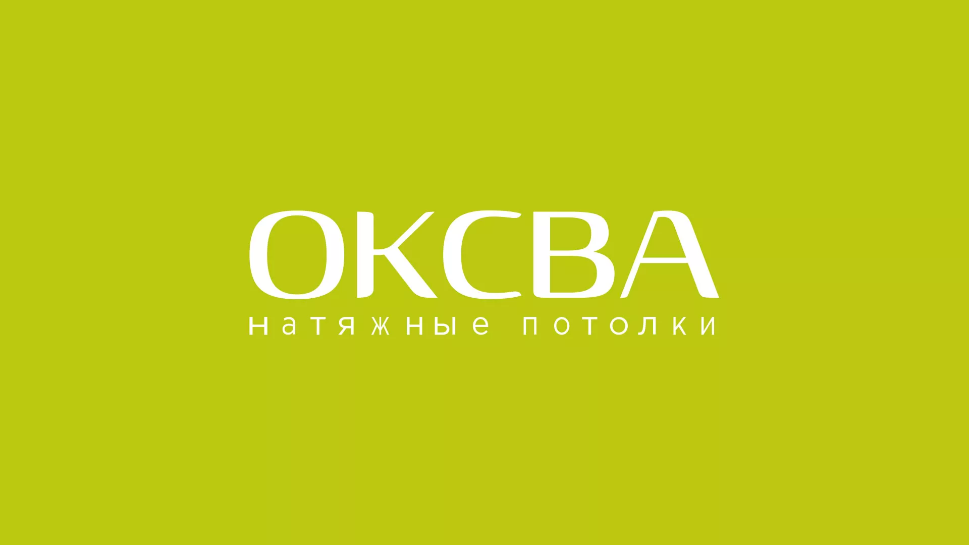 Создание сайта по продаже натяжных потолков для компании «ОКСВА» в Приморске