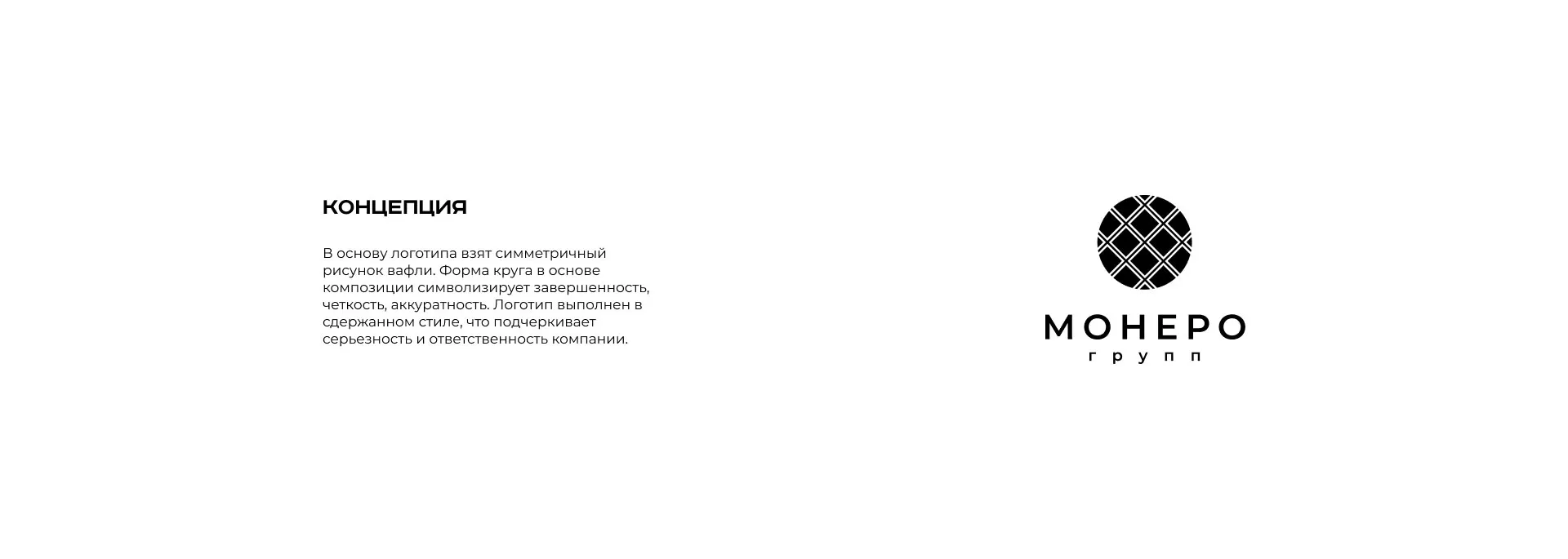 Разработка логотипа компании «Монеро групп» в Приморске
