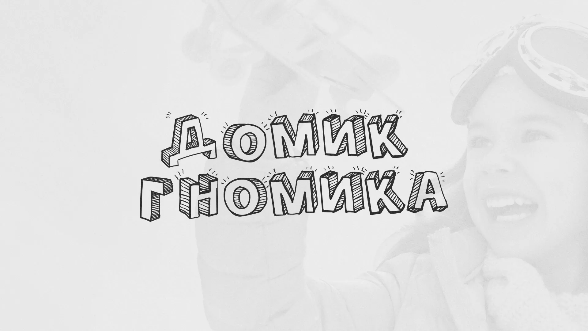 Разработка сайта детского активити-клуба «Домик гномика» в Приморске