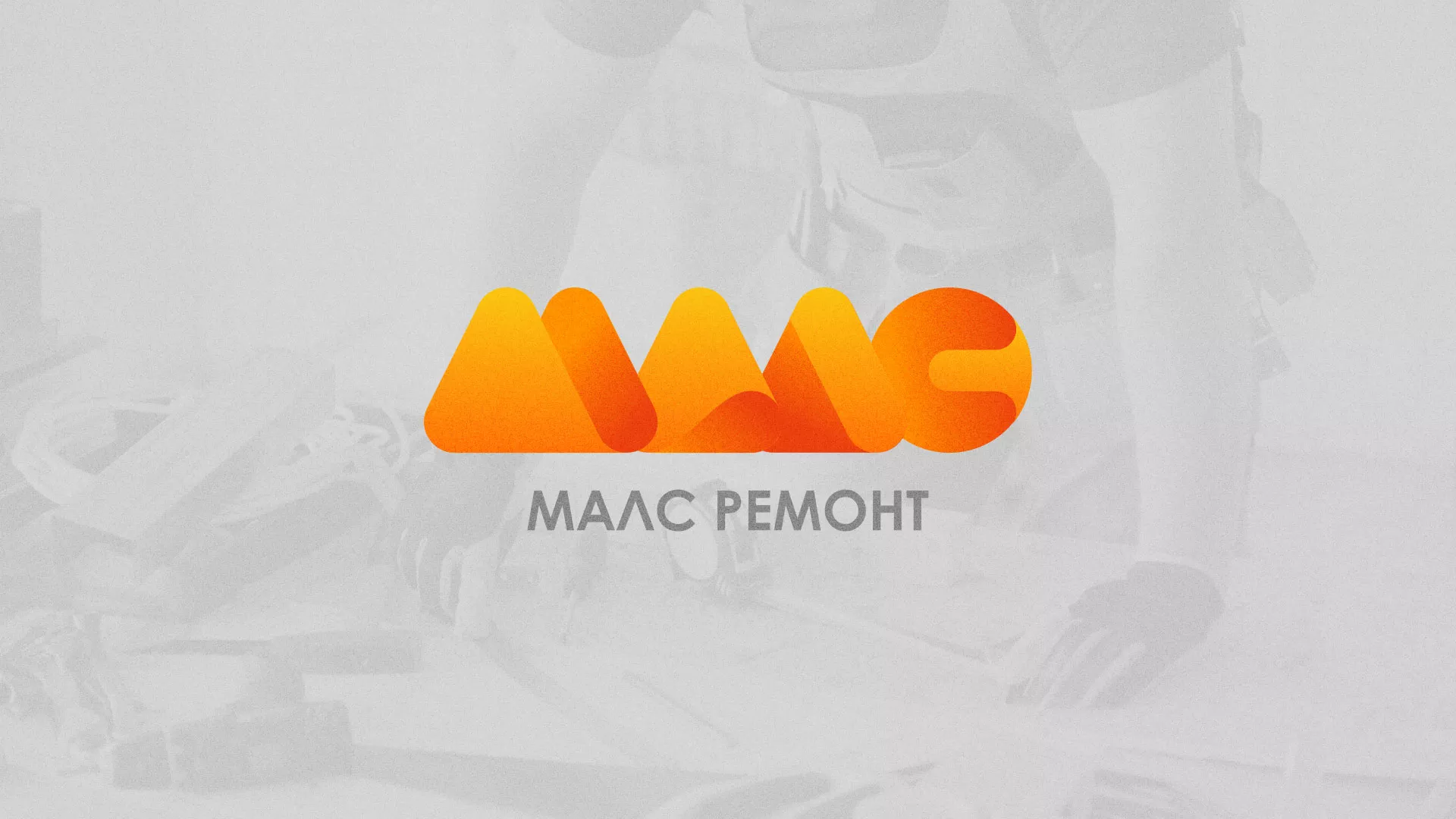 Создание логотипа для компании «МАЛС РЕМОНТ» в Приморске