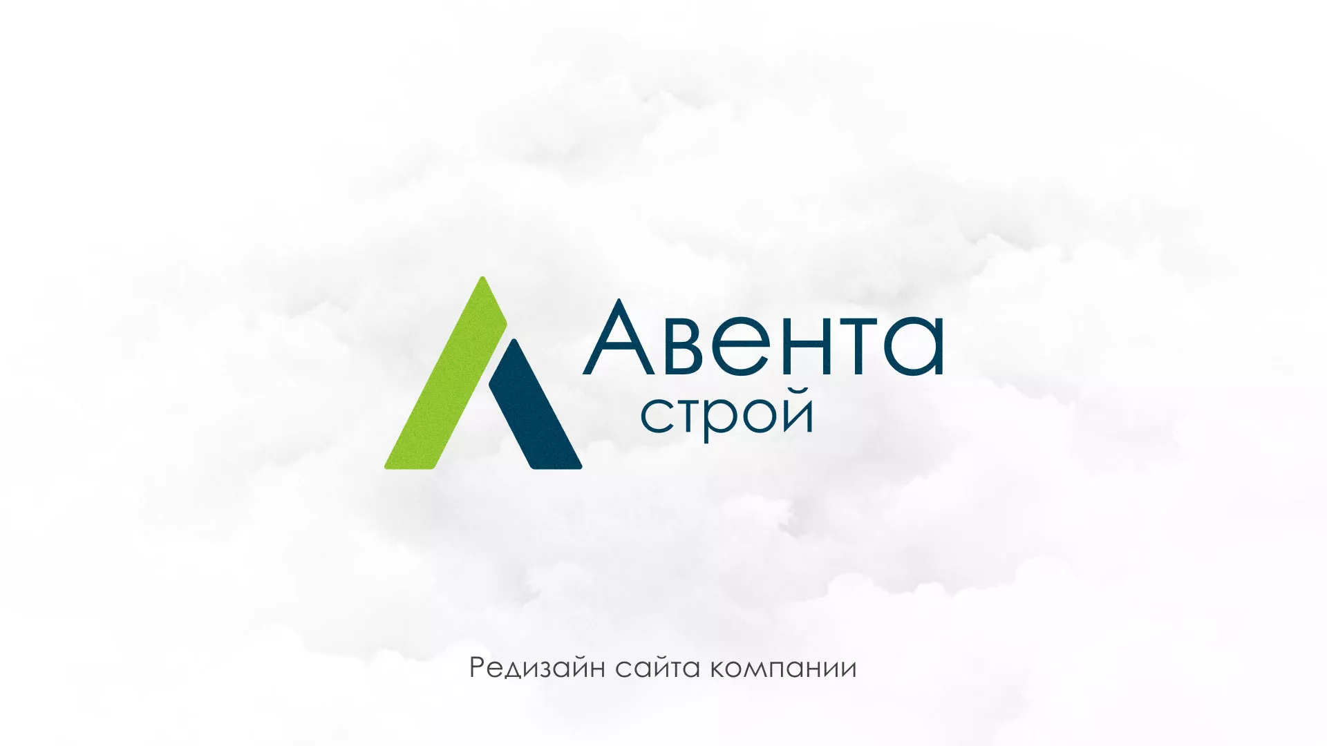 Редизайн сайта компании «Авента Строй» в Приморске