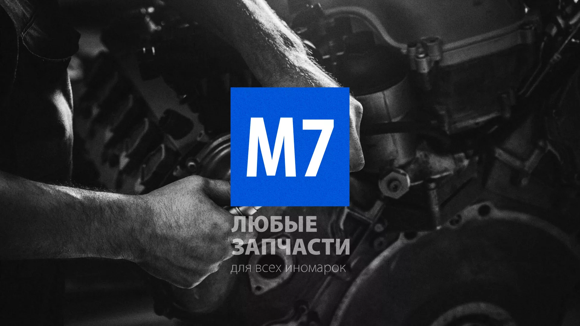 Разработка сайта магазина автозапчастей «М7» в Приморске