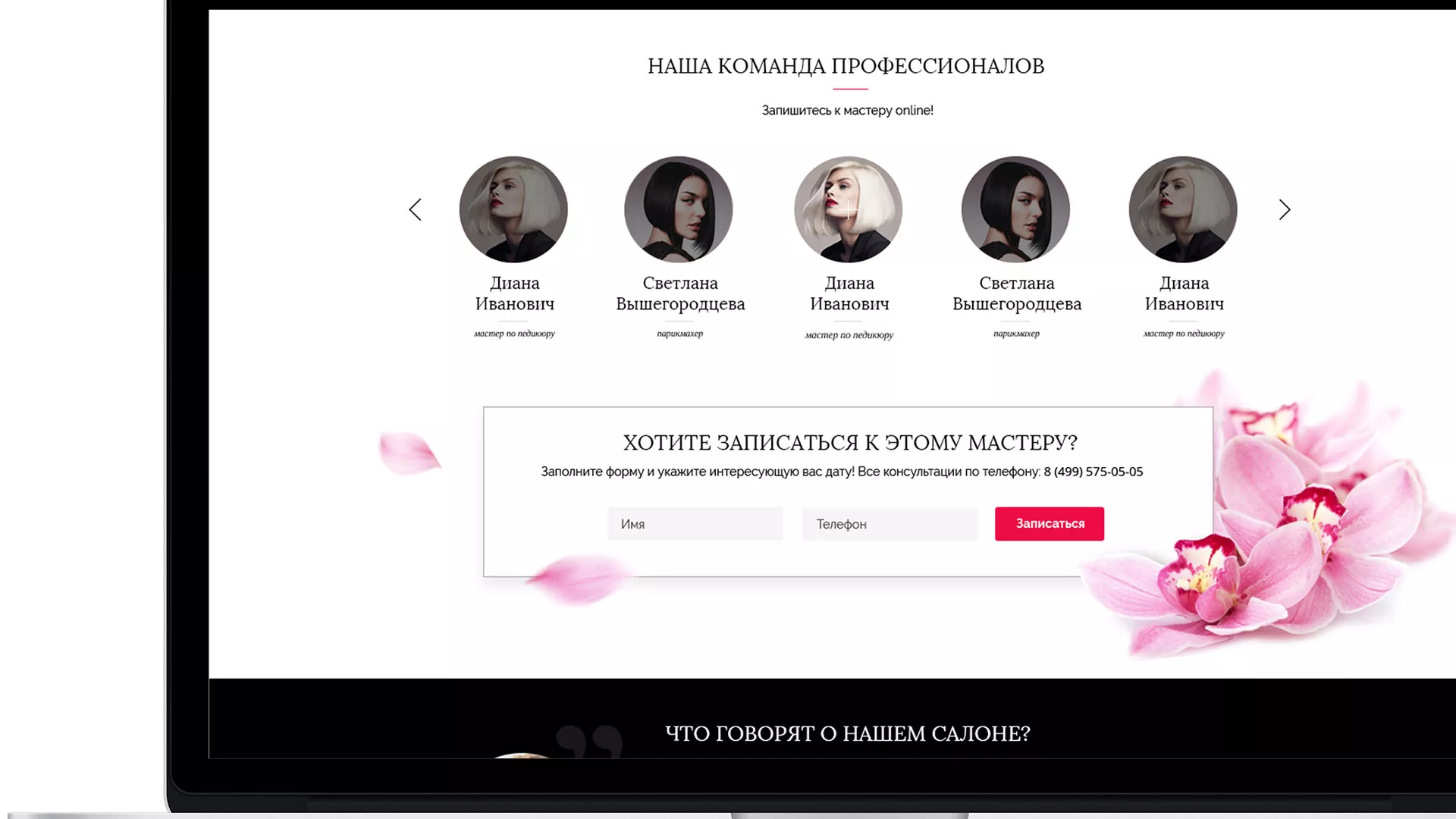 Создание сайта для салона красоты «Le Reve» в Приморске