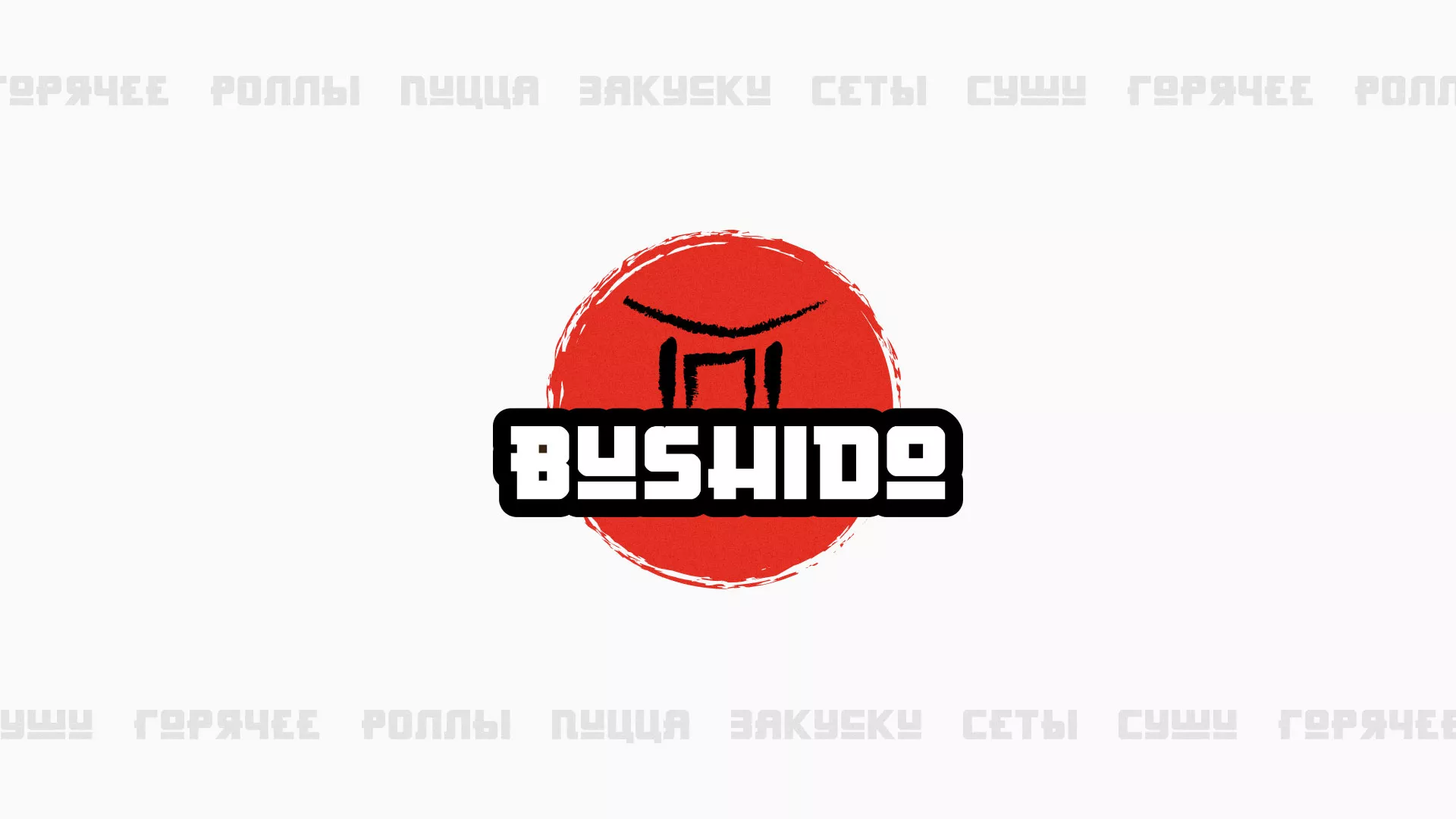 Разработка сайта для пиццерии «BUSHIDO» в Приморске