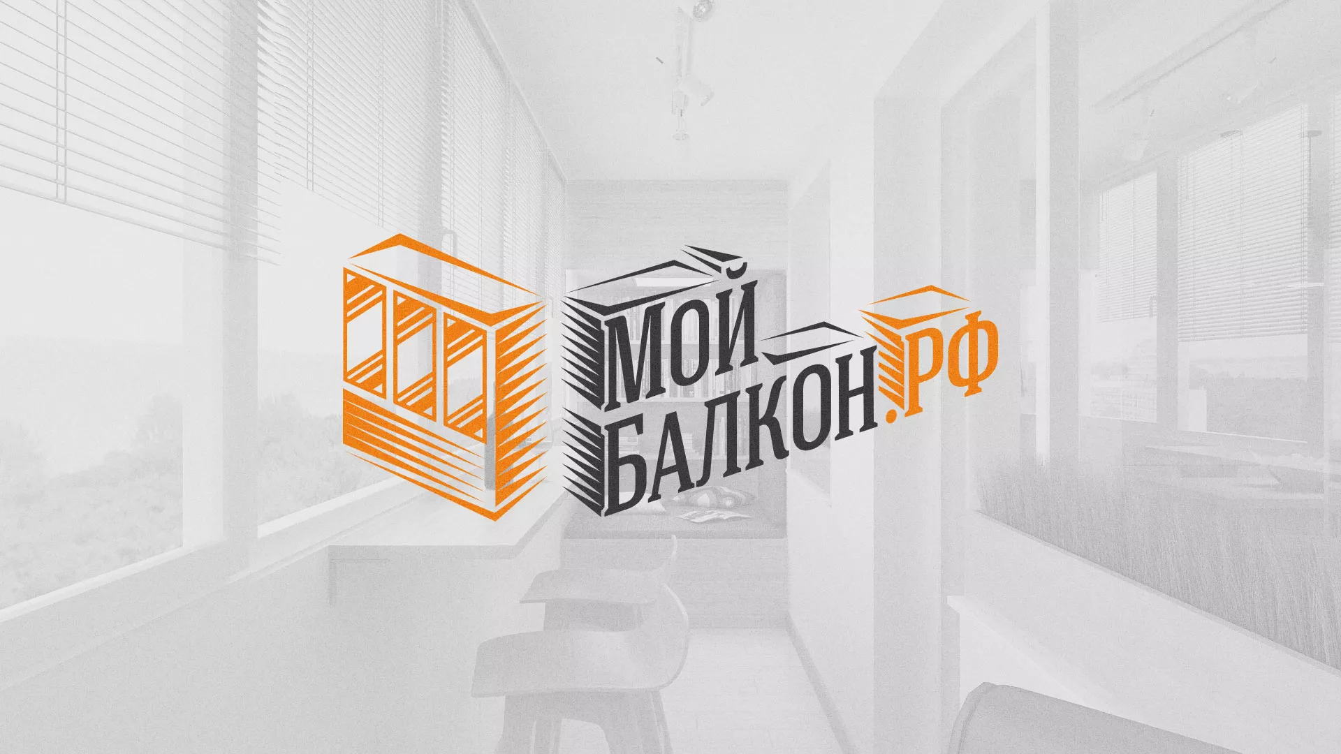 Разработка сайта для компании «Мой балкон» в Приморске