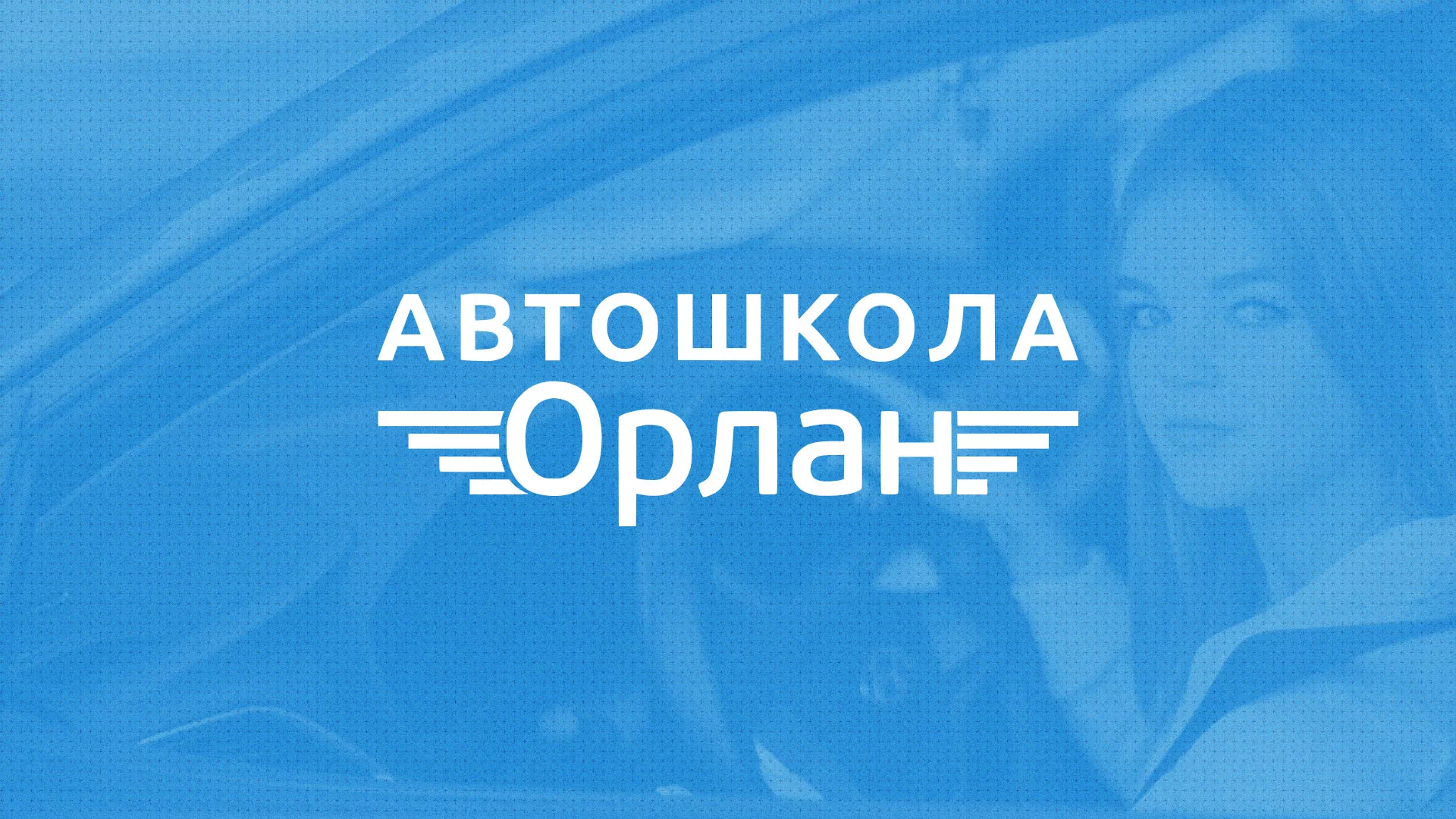 Разработка сайта автошколы «Орлан» в Приморске
