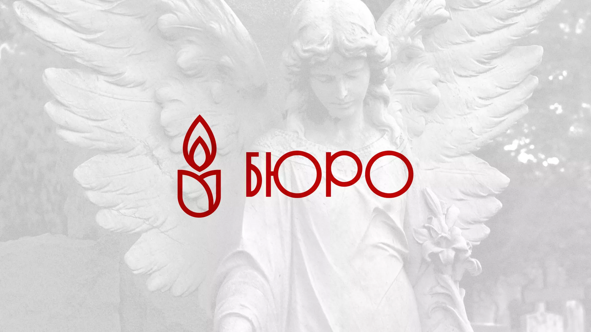 Создание логотипа бюро ритуальных услуг в Приморске
