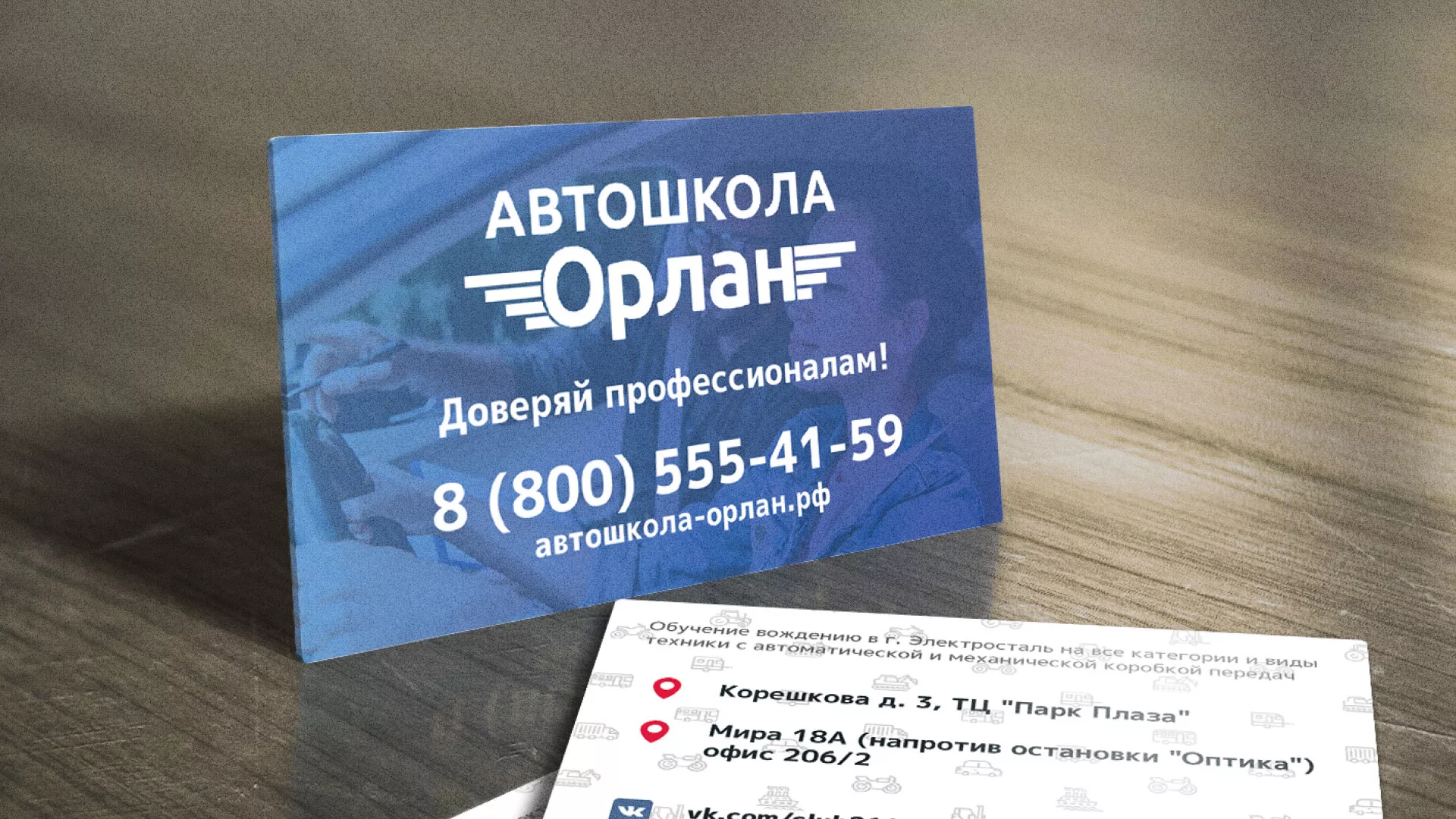 Дизайн рекламных визиток для автошколы «Орлан» в Приморске