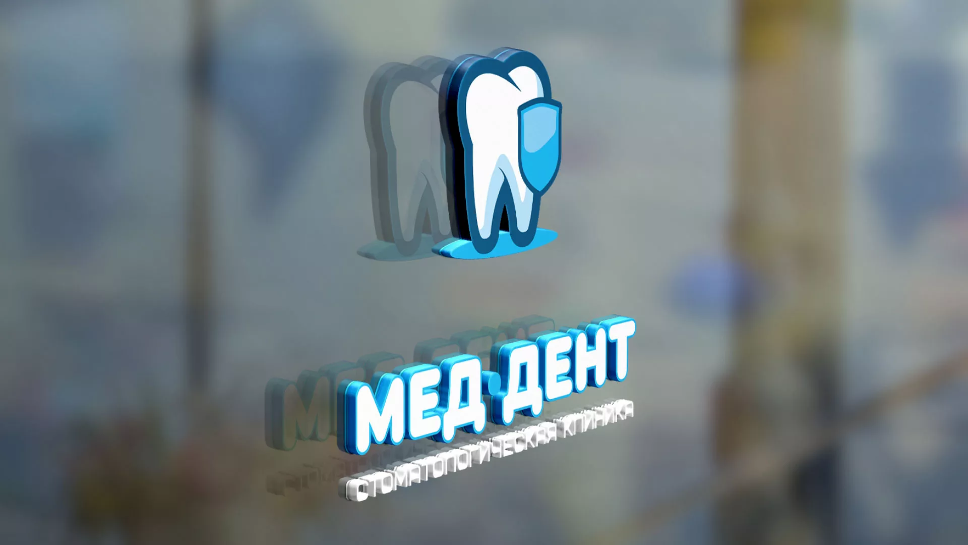 Разработка логотипа стоматологической клиники «МЕД-ДЕНТ» в Приморске