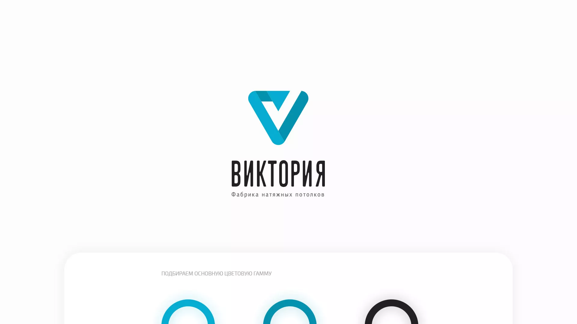 Разработка фирменного стиля компании по продаже и установке натяжных потолков в Приморске