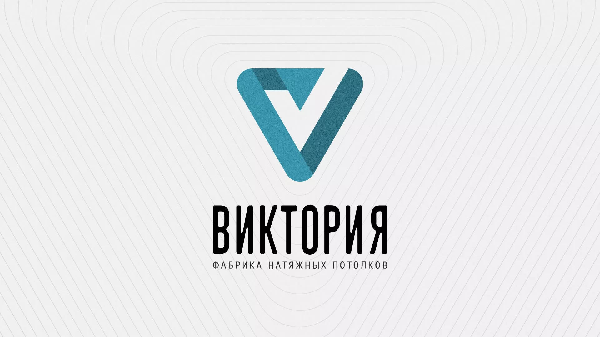 Разработка фирменного стиля компании по продаже и установке натяжных потолков в Приморске