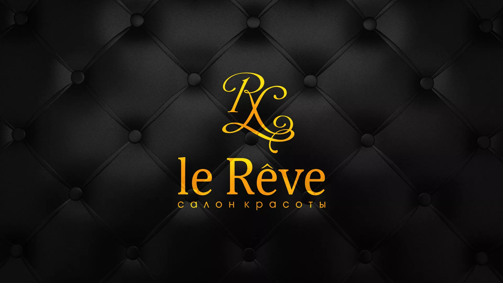 Разработка листовок для салона красоты «Le Reve» в Приморске