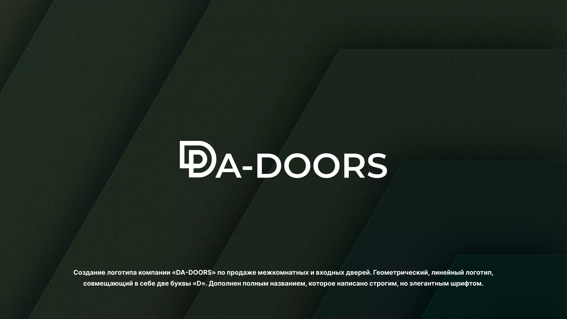 Создание логотипа компании «DA-DOORS» в Приморске