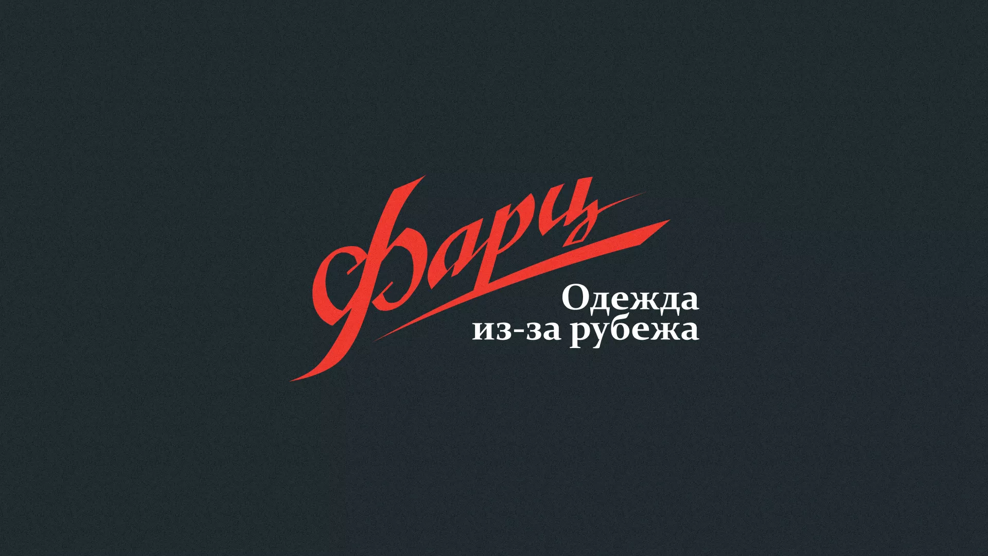 Разработка логотипа магазина «Фарц» в Приморске